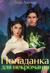Онлайн книга - Попаданка для некроманта, или Как выжить в Академии - Элла Адамар