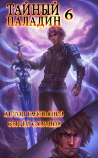 Онлайн книга - Тайный паладин 6: Черно-белый - Сергей Савинов