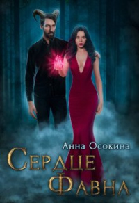 Онлайн книга - Сердце фавна - Анна Осокина