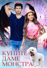 Онлайн книга - Купите даме монстра - Алёна Сокол