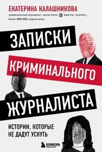 Онлайн книга - Записки криминального журналиста. Истории, которые не дадут уснуть - Екатерина Калашникова