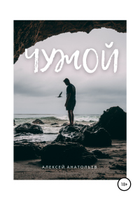 Онлайн книга - Чужой - Алексей Анатольев
