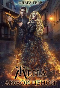 Онлайн книга - Попаданка для Дракона, или Жена любой ценой - Ольга Герр