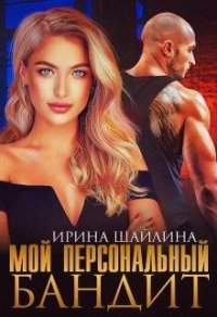 Онлайн книга - Мой персональный бандит - Ирина Шайлина