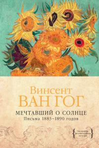 Онлайн книга - Мечтавший о солнце. Письма 1883–1890 годов - Винсент Ван Гог
