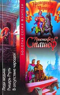 Онлайн книга - Леди ведьма - Кристофер Сташеф