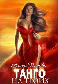 Онлайн книга - Танго на троих - Алиса Перова
