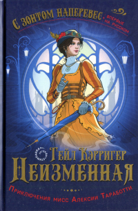 Онлайн книга - Неизменная - Гейл Кэрриджер