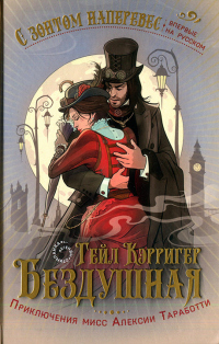 Онлайн книга - Бездушная - Гейл Кэрриджер