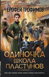 Онлайн книга - Одиночка. Школа пластунов - Ерофей Трофимов