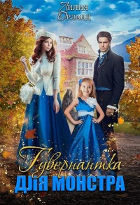 Онлайн книга - Гувернантка для монстра - Лилия Орланд