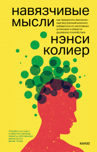Онлайн книга - Навязчивые мысли. Как прекратить бесконечный внутренний монолог, избавиться от негативных установок 