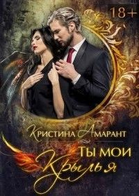 Онлайн книга - Ты мои крылья - Алина Лис
