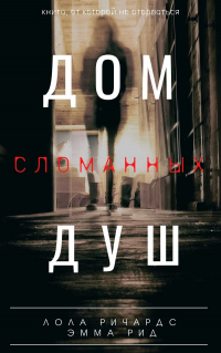 Онлайн книга - Дом сломанных душ - Эмма Рид