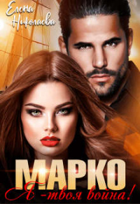 Онлайн книга - Марко, я - твоя война! - Елена Николаева