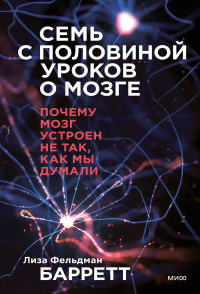 Онлайн книга - Семь с половиной уроков о мозге. Почему мозг устроен не так, как мы думали - Лиза Фельдман Барретт