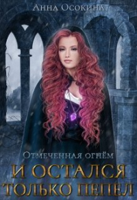 Онлайн книга - И остался только пепел - Анна Осокина