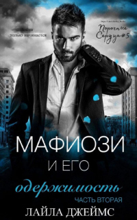 Онлайн книга - Мафиози и его Одержимость. Часть 2 - Джеймс Лайла