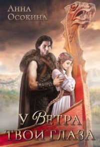 Онлайн книга - У Ветра твои глаза - Анна Осокина