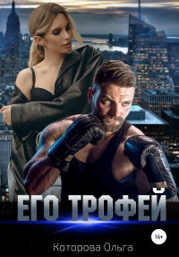 Онлайн книга - Его трофей - Ольга Которова