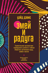 Онлайн книга - Змей и Радуга. Удивительное путешествие гарвардского ученого в тайные общества гаитянского вуду, зом