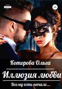 Онлайн книга - Иллюзия любви - Ольга Которова