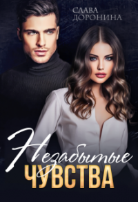 Онлайн книга - Незабытые чувства - Слава Доронина