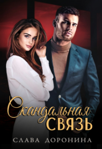 Онлайн книга - Скандальная связь - Слава Доронина
