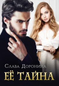 Онлайн книга - Её тайна - Слава Доронина