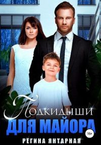 Онлайн книга - Подкидыши для майора - Регина Янтарная