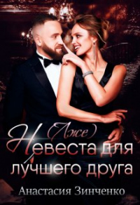 Онлайн книга - (Лже)невеста для лучшего друга - Анастасия Зинченко