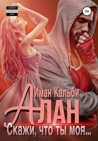 Онлайн книга - Алан. Скажи, что ты моя… - Иман Кальби