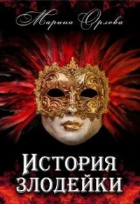 Онлайн книга - История злодейки - Марина Орлова