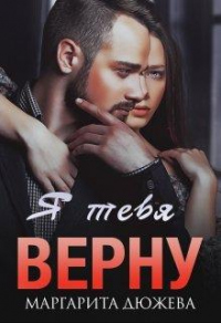 Онлайн книга - Я тебя верну - Маргарита Дюжева