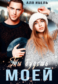 Онлайн книга - Ты будешь моей - Аля Ибель