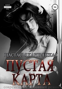 Онлайн книга - Пустая карта - Настасья Карпинская