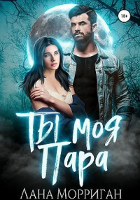 Онлайн книга - Ты моя пара! - Лана Морриган