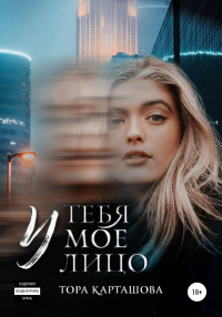 Онлайн книга - У тебя мое лицо - Тора Карташова
