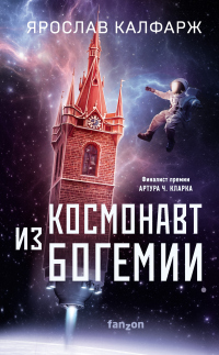 Онлайн книга - Космонавт из Богемии - Ярослав Калфарж