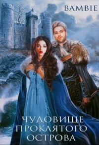 Онлайн книга - Чудовище проклятого острова - Bambie