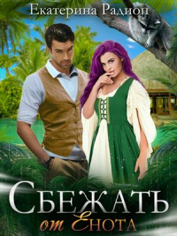 Онлайн книга - Сбежать от Енота - Екатерина Радион