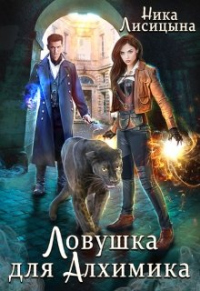 Онлайн книга - Ловушка для Алхимика - Ника Лисицына