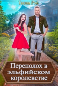 Онлайн книга - Переполох в эльфийском королевстве - Теона Рэй