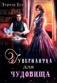 Онлайн книга - Гувернантка для чудовища - Тереза Тур