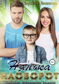 Онлайн книга - Нянька наоборот. Синдром курортного романа - Вероника Лесневская