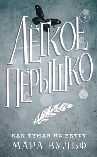 Онлайн книга - Лёгкое пёрышко. Как туман на ветру - Мара Вульф