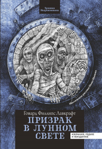 Онлайн книга - Призрак в лунном свете - Говард Филлипс Лавкрафт