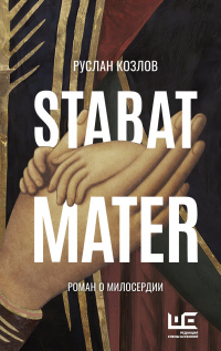 Онлайн книга - Stabat Mater - Руслан Козлов