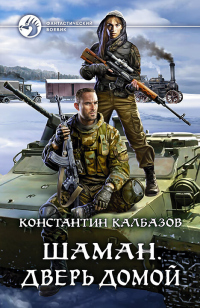 Онлайн книга - Дверь домой - Константин Калбазов
