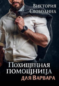Онлайн книга - Похищенная помощница для варвара - Виктория Свободина